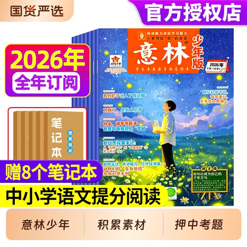意林少年版2026年全年/半年订阅