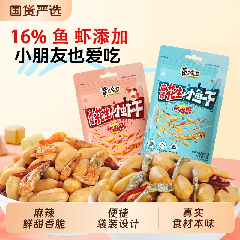 黄飞红麻辣小鱼干花生98g小虾花生海味花生米下酒菜零食坚果炒货