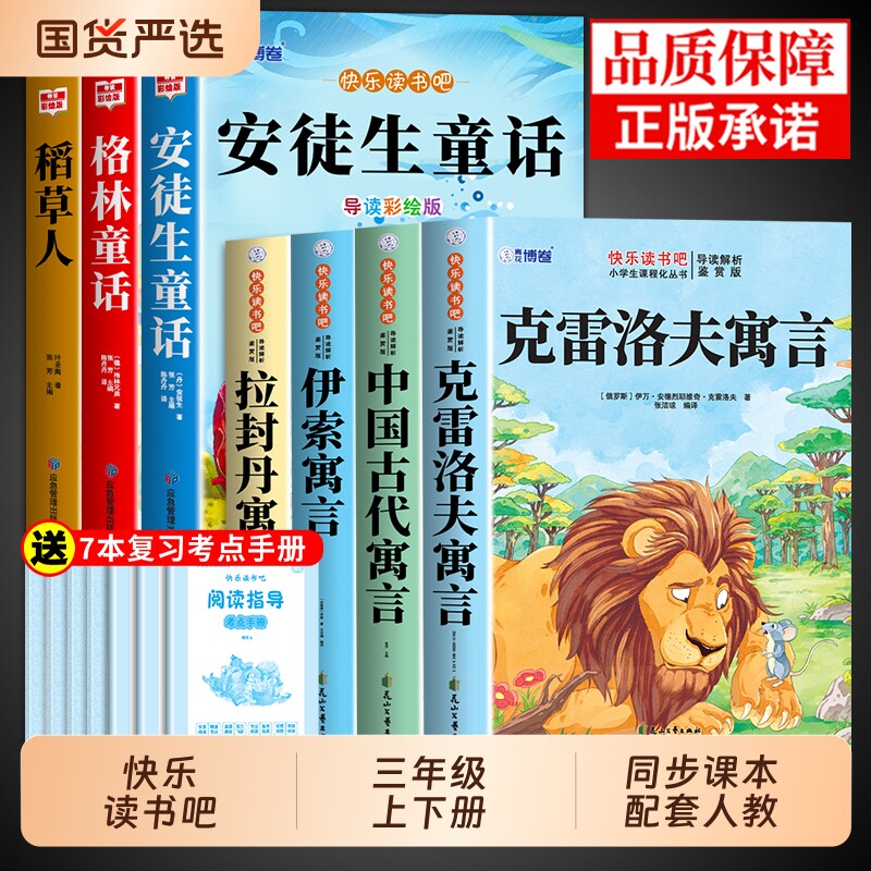 伊索寓言三年级下册必读正版的课外书快乐读书吧三下中国古代寓言故事和克雷洛夫拉封丹寓言经典书目小学生阅读书籍童话人教名著