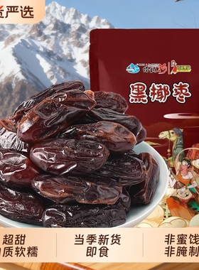 【当季新货】新疆沙漠黑椰枣干500g中东沙特迪拜进口新疆特产原味
