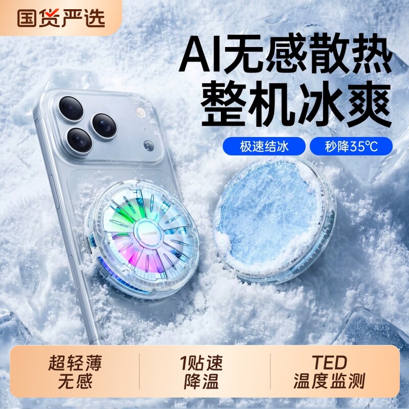 【超薄无感】散热器手机降温神器适用苹果一加iqoo红魔静音磁吸半导体制冷贴片背夹游戏直播专用平板小风扇