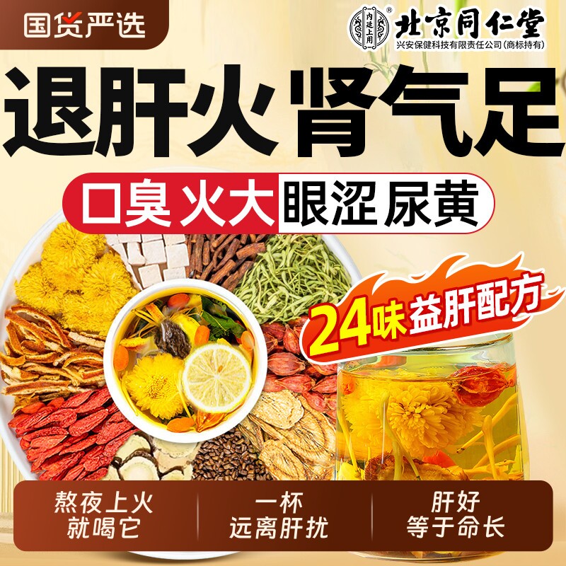 北京同仁堂菊花决明子茶枸杞养护心肝明目去火熬夜养生茶包男女士