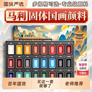 马利12色24色固体国画颜料初学者套装小学生儿童入门用品工具全套中国画水墨画矿物材料工笔画基础山水画藤黄
