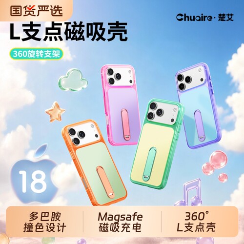隐磁L支点楚艾适用苹果18手机壳新款iphone17ProMax旋转支架16Pro磁吸全包防摔高级感男女气囊保护套轻薄撞色