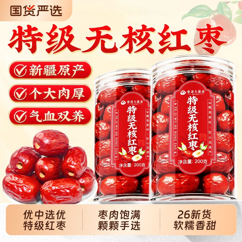 新疆和田特级无核大枣红枣新疆特产厚肉特产去核免洗即食煲汤正品
