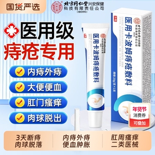 北京同仁堂医用痔疮膏卡波姆消肉球女效特药排行榜第一名官方正品