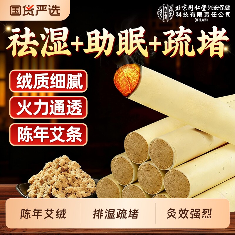 北京同仁堂十年陈艾条正品官方旗舰店无烟家用随身灸排湿疏堵缓痛