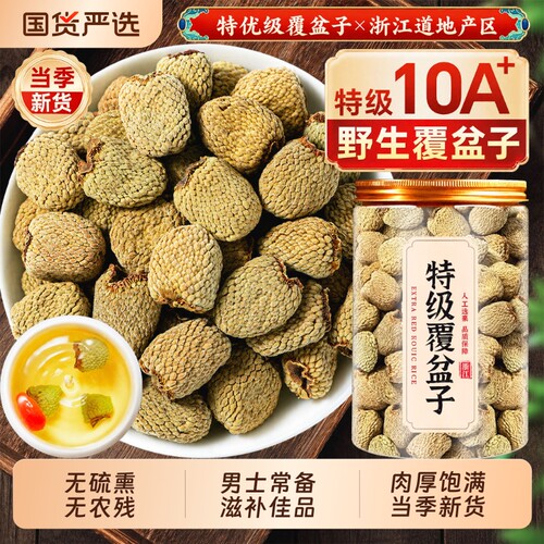覆盆子中药材正品官方旗舰店泡水覆盆子泡茶干货大果覆棚子复盆子