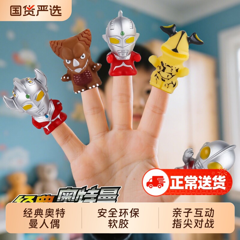 经典奥特曼指尖人偶初代泰罗杰克男孩超人软胶手偶打怪兽儿童玩具