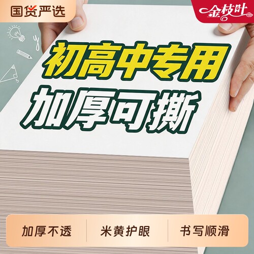 空白草稿纸初高中生专用实惠护眼