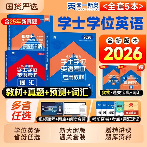 天一2026成人学士学位英语教材历年真题试卷词汇复习资料本科高等教育考试高考成考专升本山东广东省陕西江西安徽浙江2025电子版