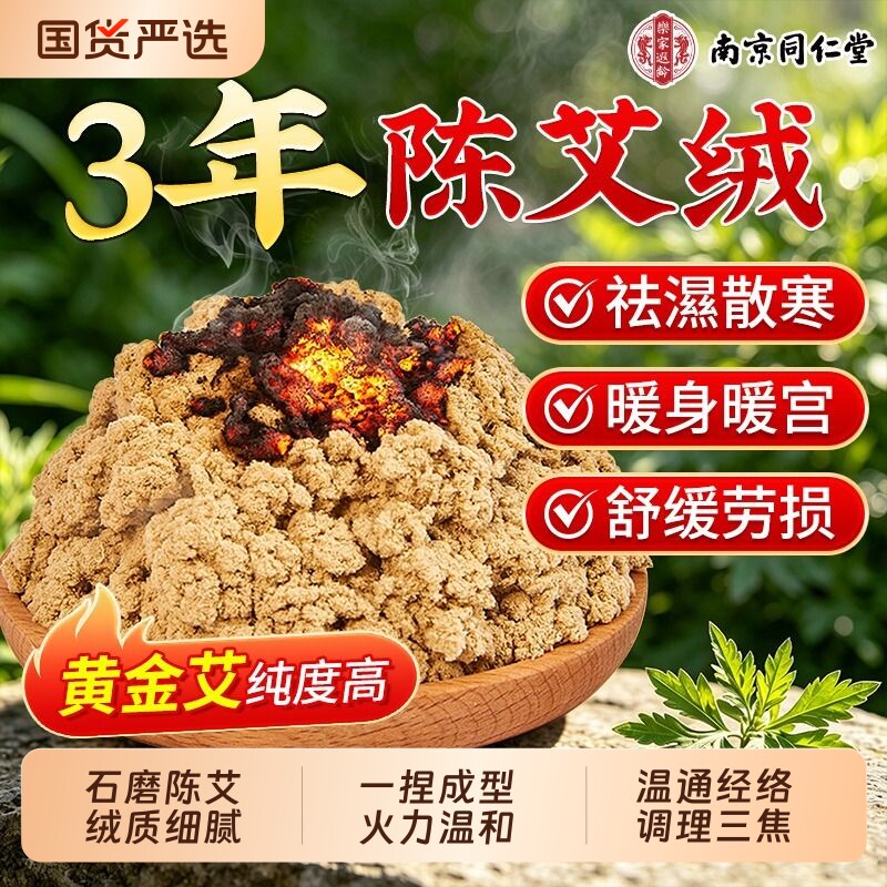 南京同仁堂黄金艾绒散装隔姜灸三伏家用艾灸馆陈年正品官方旗舰店