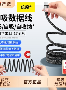 倍魔磁吸快充自收纳快充数据线手机充电线Type-C适用于苹果17车载