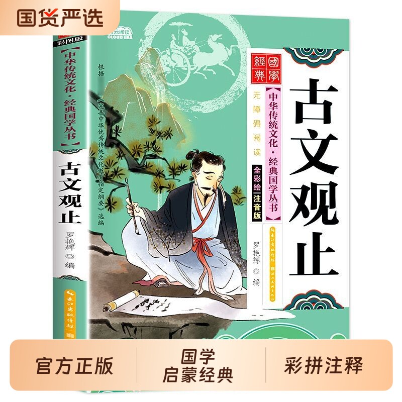 正版中华传统经典启蒙绘本古文观止彩图注音版小学生课外阅读书籍趣味漫画一二年级三年级必读拼音版国学道德经诗经宋词大学中庸图片