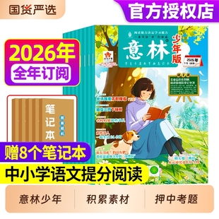 意林少年版2026年第1-5期【全年/半年订阅】2025年2024/2023/2022年全年珍藏过刊官方旗舰店合订本初中小学生作文素材15/18周年期