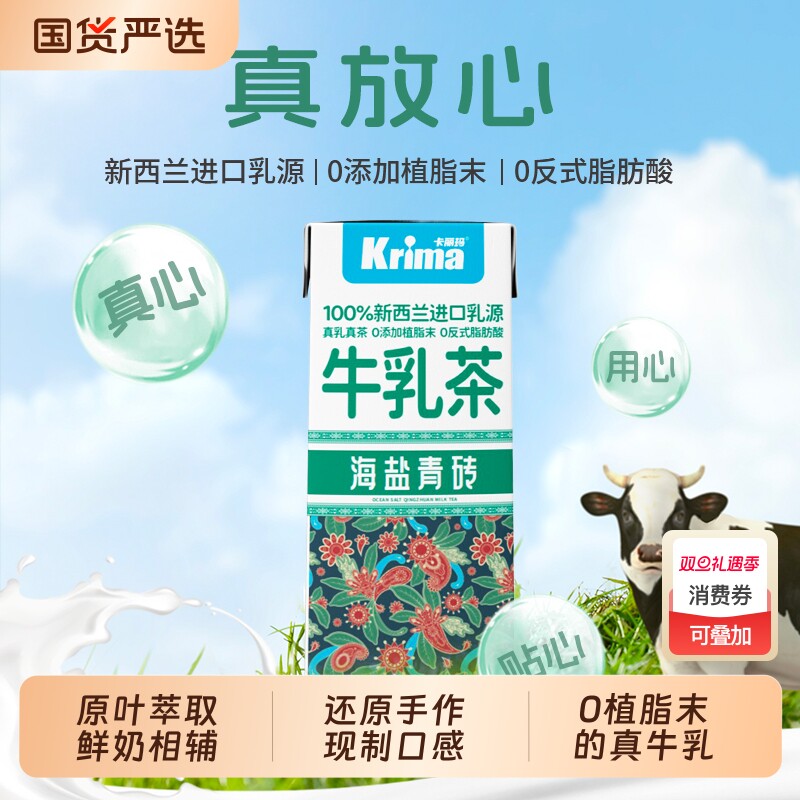 卡丽玛牛乳海盐青砖味