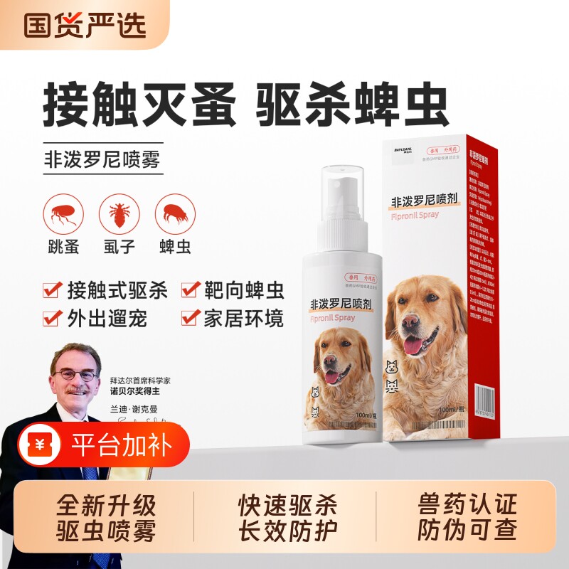拜达尔非泼罗尼喷剂喷雾驱虫猫咪狗狗体外驱虫药虱子蜱虫跳蚤外驱