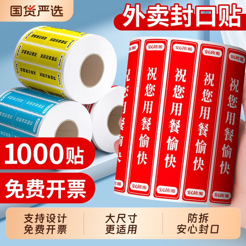 外卖封签封口贴打包袋防拆封条安心密封安全签标签贴纸不干胶美团饿了