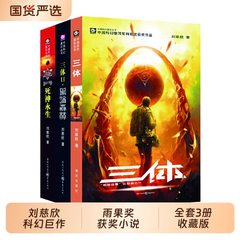 正版三体全集刘慈欣全套3册作品获奖1三体2黑暗森林3死神永生典藏版套装纪念版书小说书籍科幻阅读畅销闪电经典地球三部曲文学