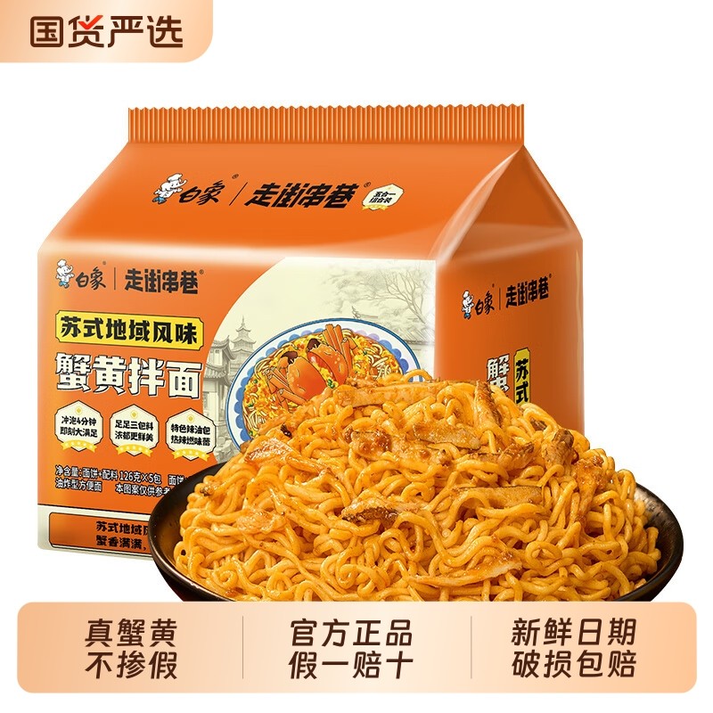 白象蟹黄拌面夜宵速食方便面泡面袋装整箱干拌面真蟹黄苏式风味,粮油调味/速食/干货/烘焙,冲泡方便面/拉面/面皮,淘宝优惠券,粉丝福利购,淘宝优惠卷