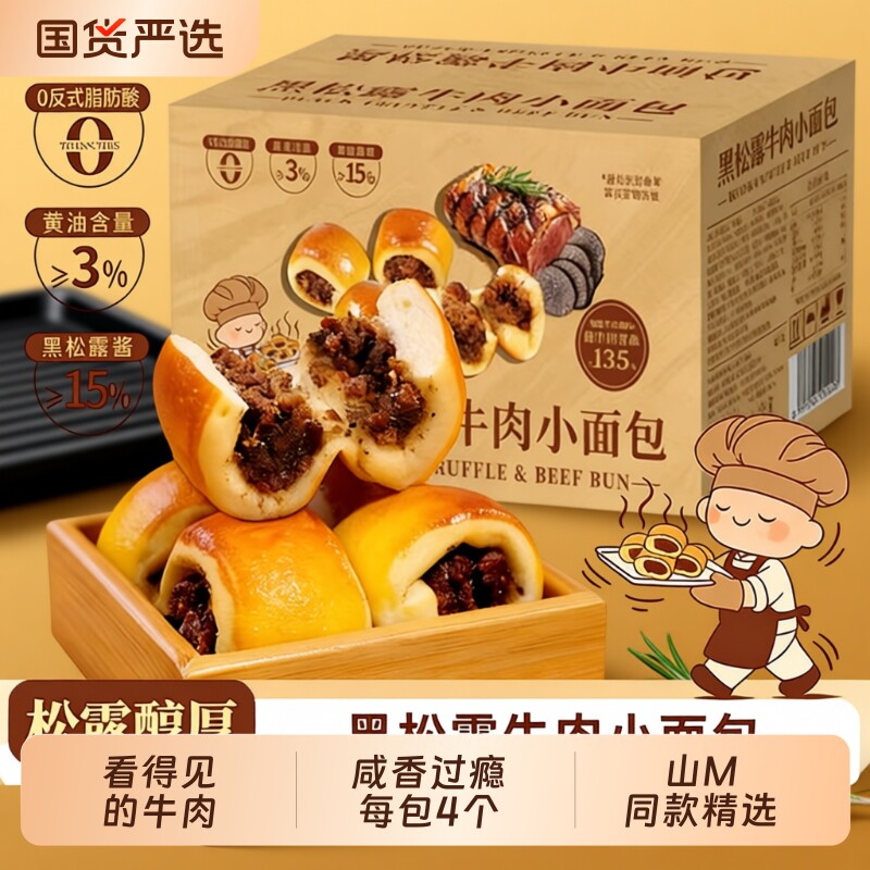 山M同款黑松露牛肉小面包咸味牛肉粒馅早餐充饥夹心面包16包整箱