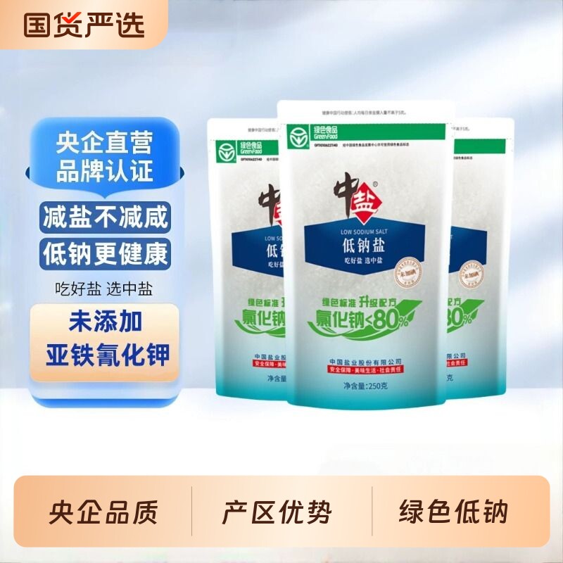 中盐低钠盐未加碘绿色250g3袋5袋7袋家用炒菜调味厨房用盐食用图片