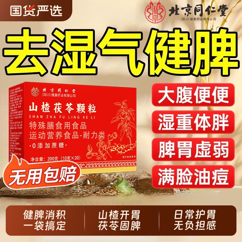 北京同仁堂山楂茯苓颗粒正品无糖祛官方旗舰店湿气健脾胃养生茶包