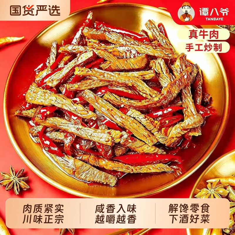 谭八爷招牌冷吃牛肉120g袋装麻辣牛肉干小零食类熟食小吃下酒菜