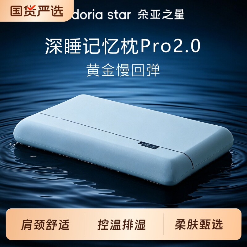 朵亚之星深睡枕Pro2代枕头护颈椎枕芯助睡眠专用记忆棉枕成人新款图片