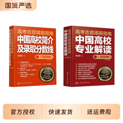 2025年新高考高考志愿填报指南中国高校专业解读简介录取分数线速查就业选专业手册报好报考宝典大学全国介绍院校目录历年学校重点