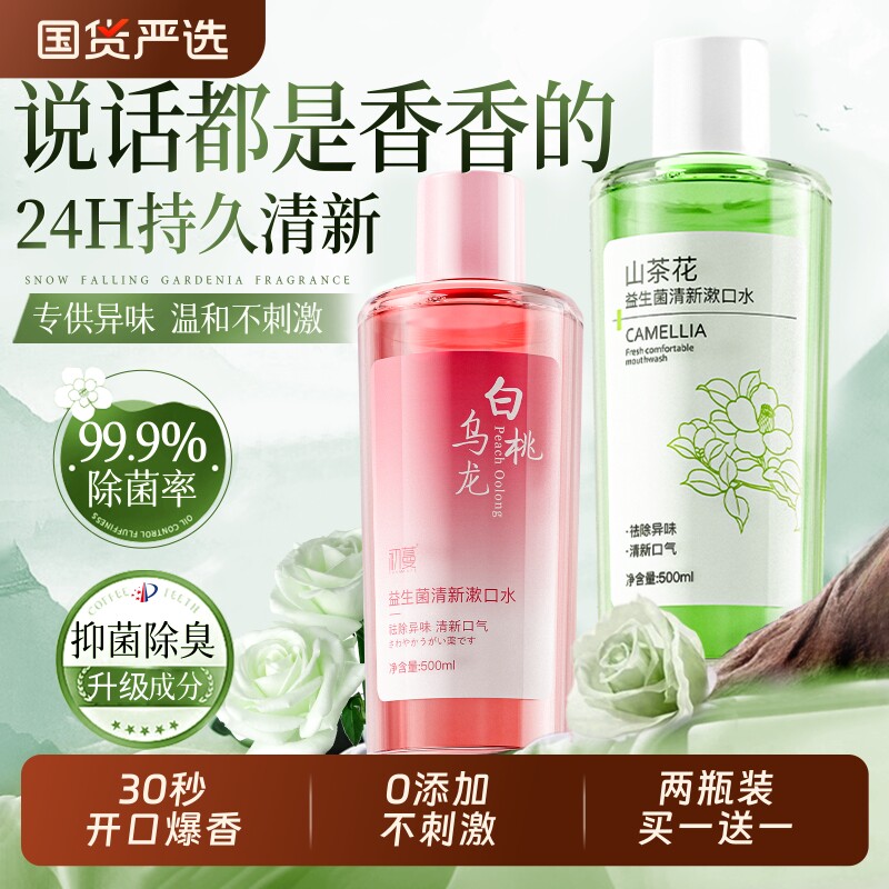 益生菌漱口水杀菌除口腔持久留香清新簌无酒精抑菌含涑去口气清洁
