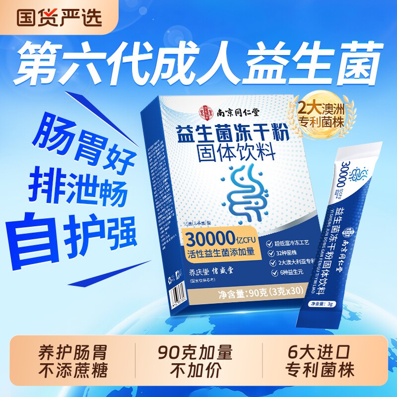 同仁堂益生菌冻干粉养胃大人调理肠胃成人肠道秘官方旗舰店正品便