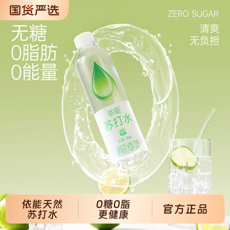 依能无糖苏打水500ml*12瓶 14.8元 - 86线报