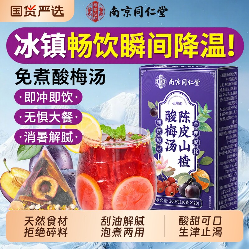 南京同仁堂陈皮山楂酸梅汤独立小包装免煮乌梅茶饮正品官方旗舰店