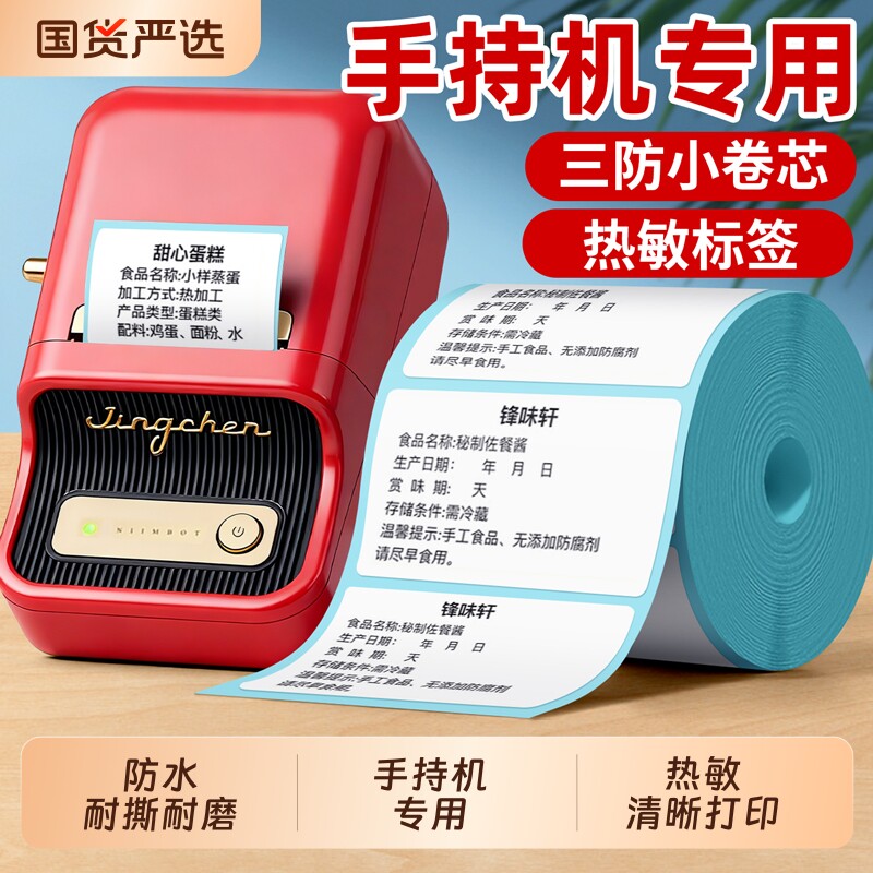 便携式小型打印机标签纸小卷芯三防热敏标签打印纸手持机专用不干胶打印机汉印德佟佳博精臣b3s璞趣硕方