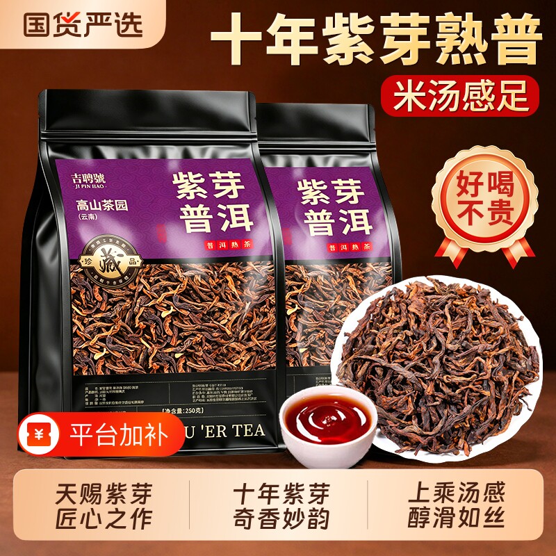 紫芽普洱茶十年以上熟散茶云南正宗普洱茶熟茶古树口粮茶自己喝