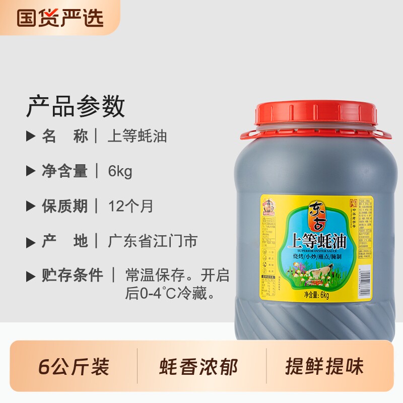 东古蚝油上等6kg商用大桶装正宗炒菜火锅烧烤鲜味醇酱油调料蚝汁