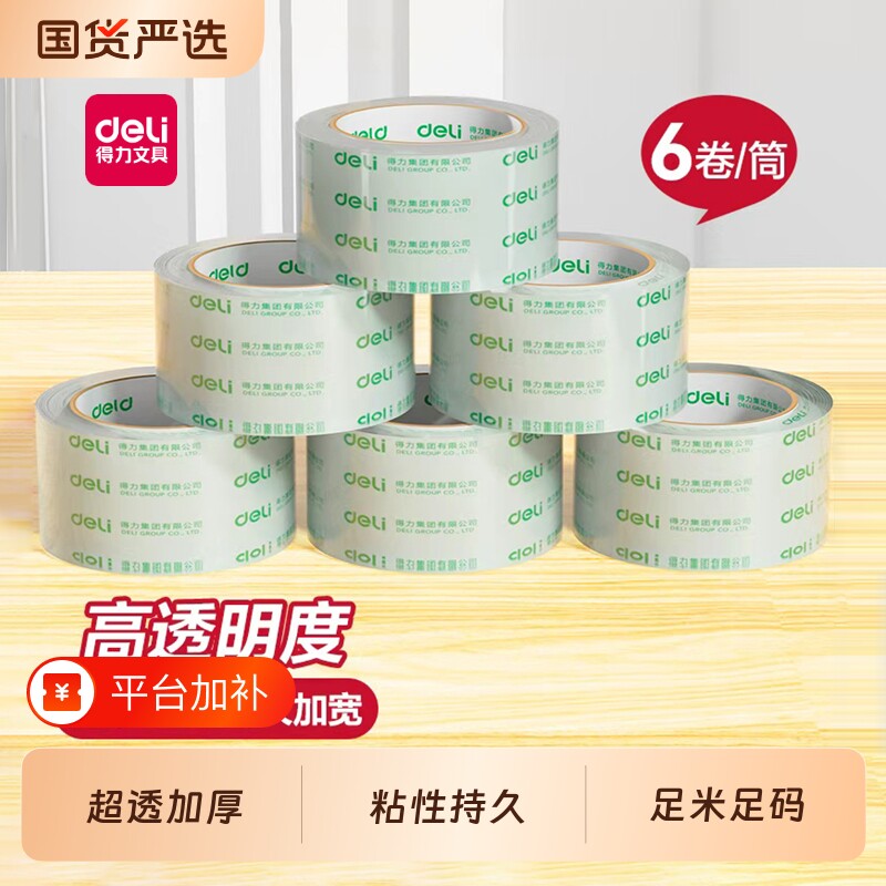 得力透明胶带封箱带大卷批发封箱胶带快递打包宽胶带胶带纸大号加宽胶带胶纸包装宽胶带封口胶高透明胶布