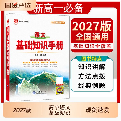 2027高中语文基础知识手册薛金星