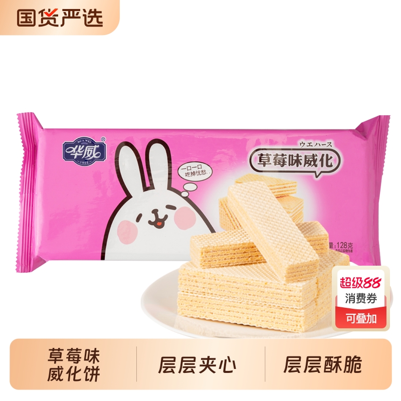华威威化饼干128g草莓口味小零食下午茶年货送礼怀旧童年夹心