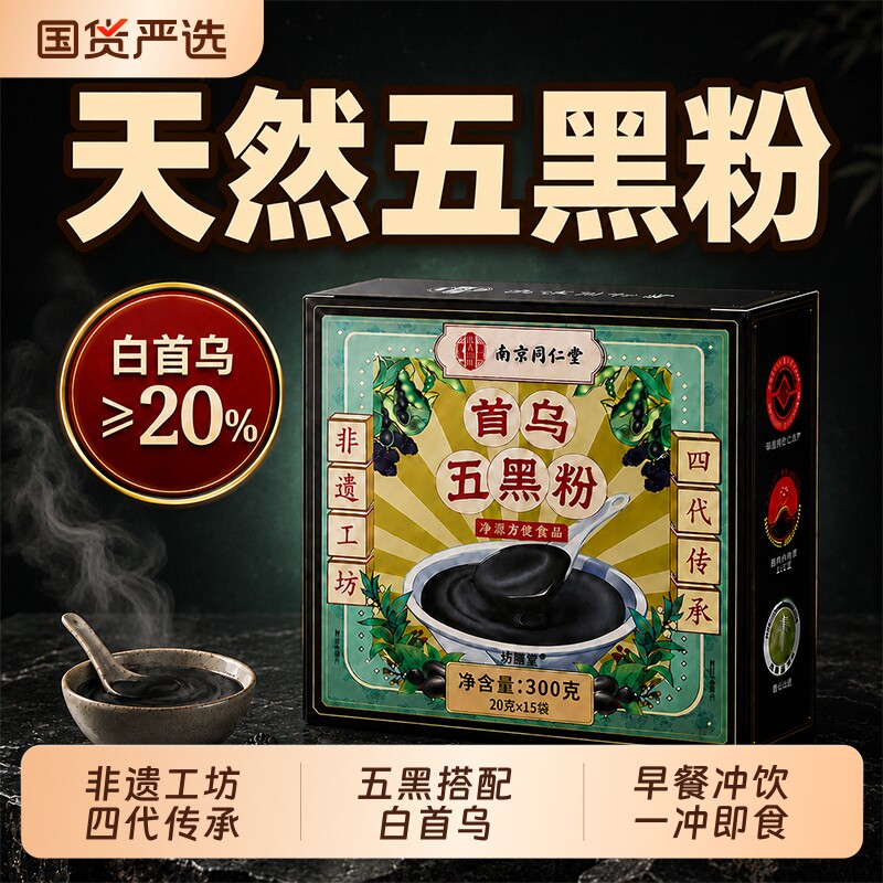 同仁堂首乌黑芝麻糊营养早餐养发无糖五黑粉代餐核桃芝麻黑豆粉