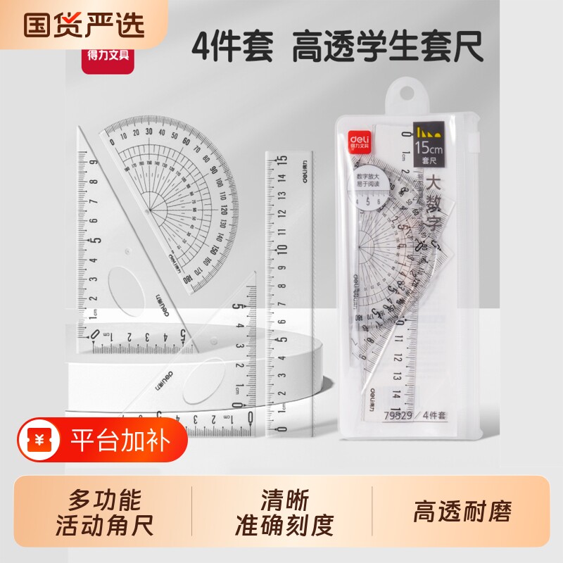 得力文具尺子三角尺套装学生套尺四件套15cm20cm直尺格尺量角器透明绘图套装中小学生用工具软尺多功能活动角
