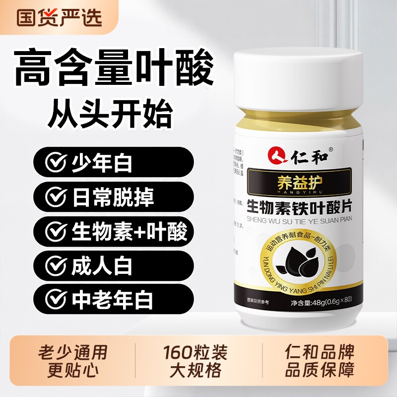 仁和生物素维生素B叶酸片中老年成人养发护发固发防掉发官方正品