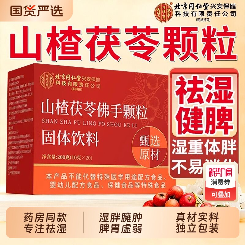 北京同仁堂山楂茯苓颗粒正品官方旗舰店祛湿气排毒健脾胃养生茶