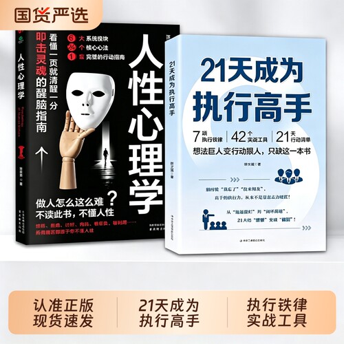 【抖音同款】21天成为执行高手想法巨人变行动狠人从拖延人性心理学7项执行铁律 42个实战工具 21天行动清单W
