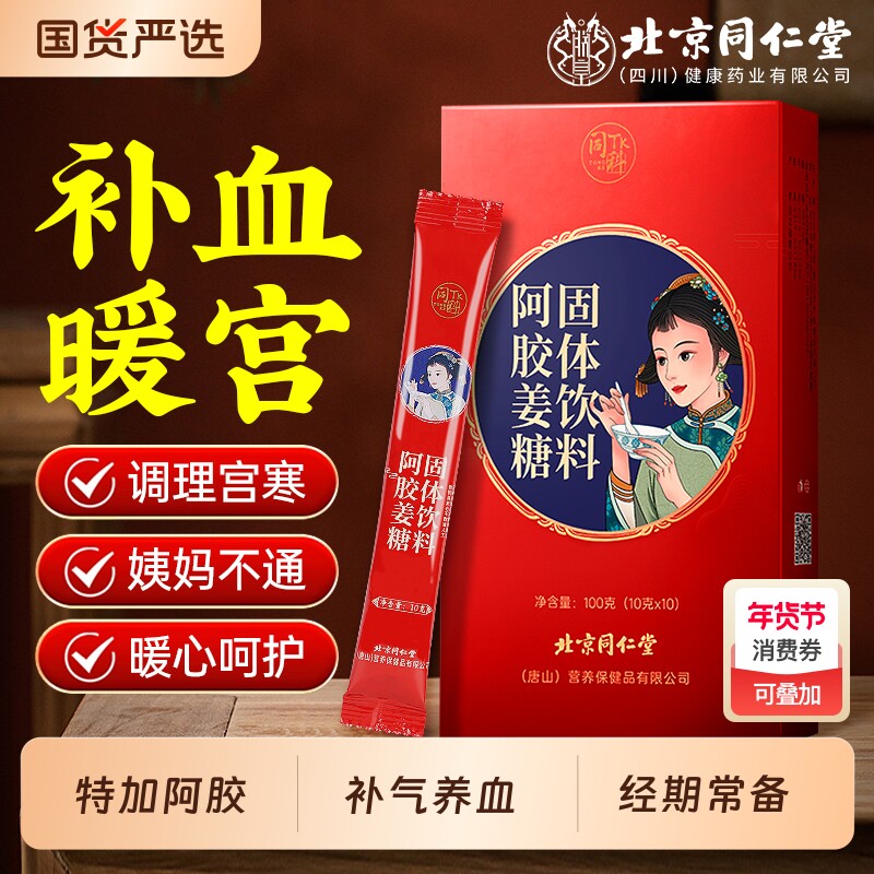 同仁堂红糖姜茶阿胶古方红糖小包装大姨妈宫寒调理痛经补气养血