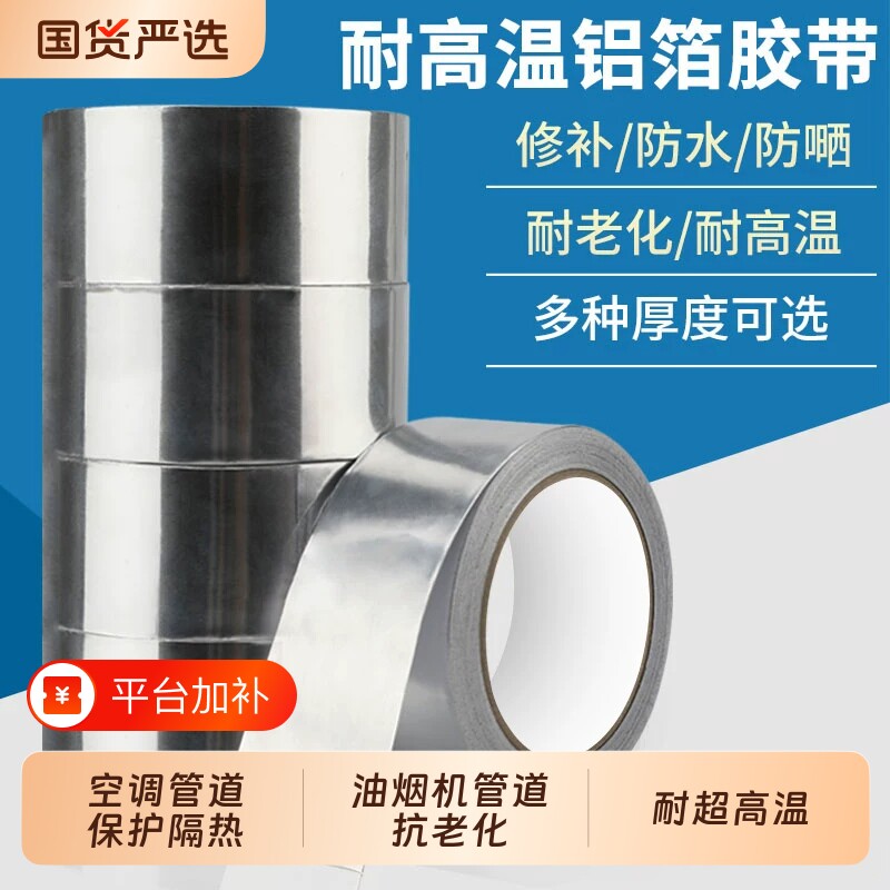 加厚铝箔胶带耐高温水管密封胶带油烟机补漏树木嫁接强力固定胶布补丁锅贴锡纸家用热水器自粘防水隔热胶带
