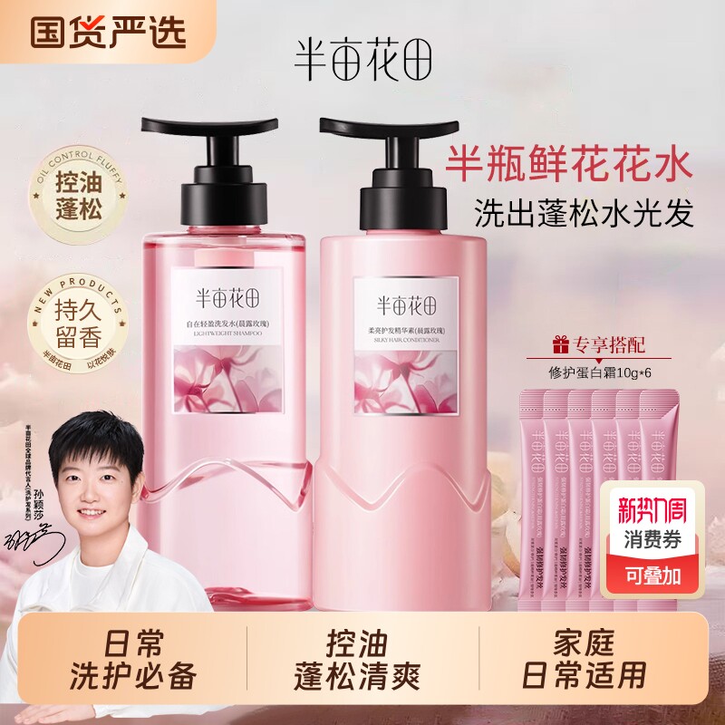 半亩花田洗发水玫瑰鲜花花水洗头露控油蓬松洗护套装护发素沐浴露