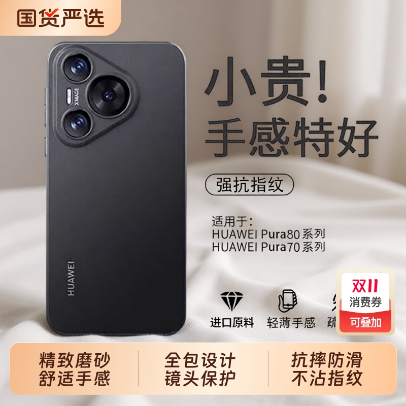 适用华为pura80pro手机壳磨砂