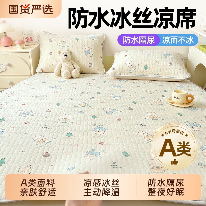 婧麒A类凉感防水凉席2026新款宝宝隔尿垫夏季冰丝席软席a床垫宿舍